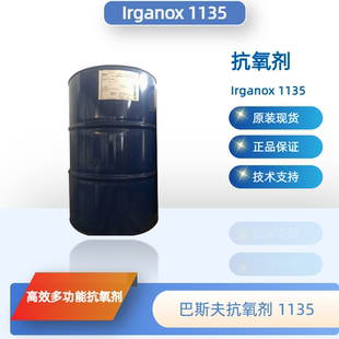 巴斯夫抗氧剂1135（原汽巴）液体抗氧1135活性液态现货正品优惠