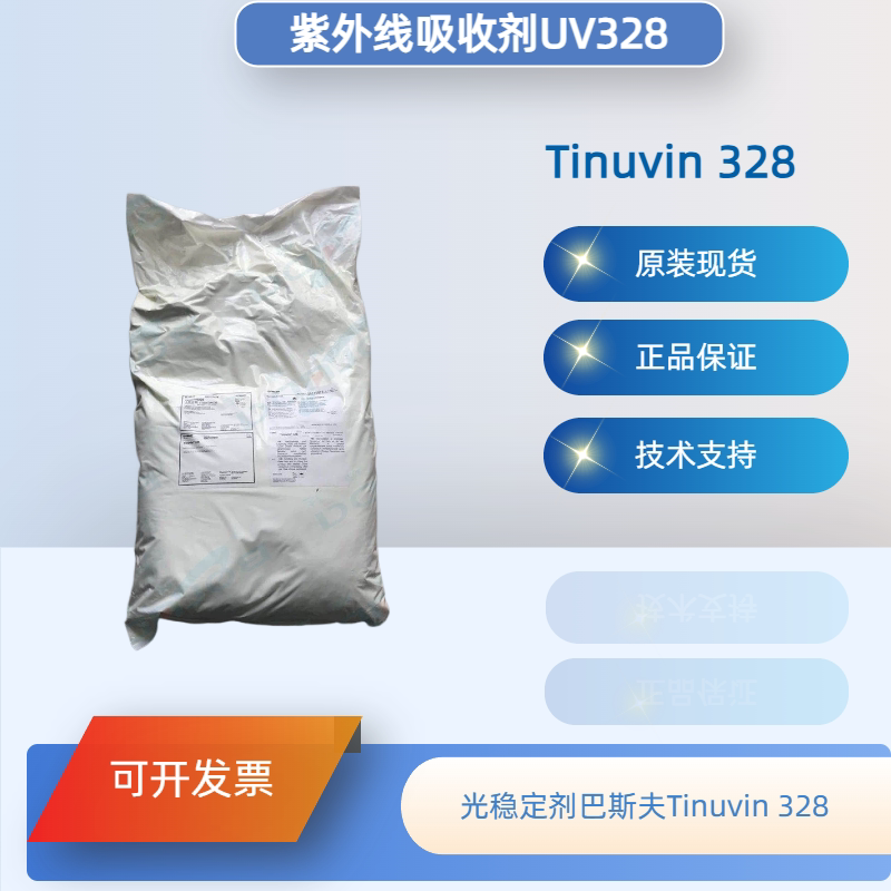 巴斯夫紫外线吸收剂328 （原汽巴）光稳定剂Tinuvin 328现货正品