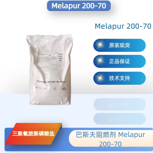 巴斯夫无卤阻燃剂200-70