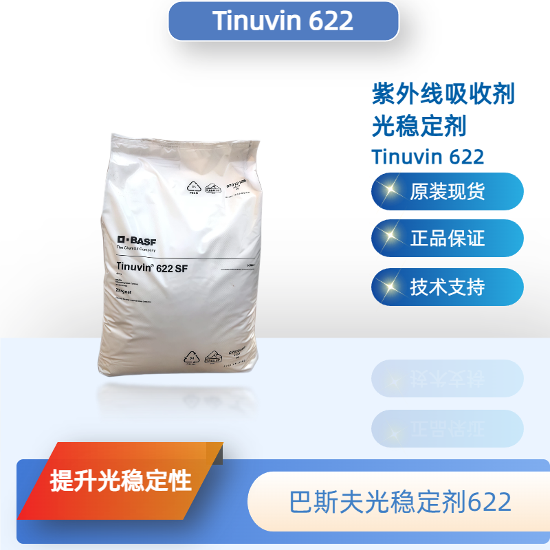 巴斯夫光稳定剂622（原汽巴）紫外线吸收剂Tinuvin622正品助剂