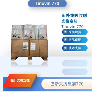 巴斯夫光稳定剂770（原汽巴）紫外线吸收剂Tinuvin 770现货正品