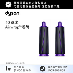 【配件】Dyson戴森 Airwrap40毫米卷筒 紫色