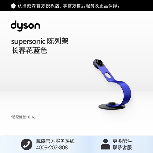 [官方配件]Dyson戴森HD16智能吹风机陈列架长春花蓝色