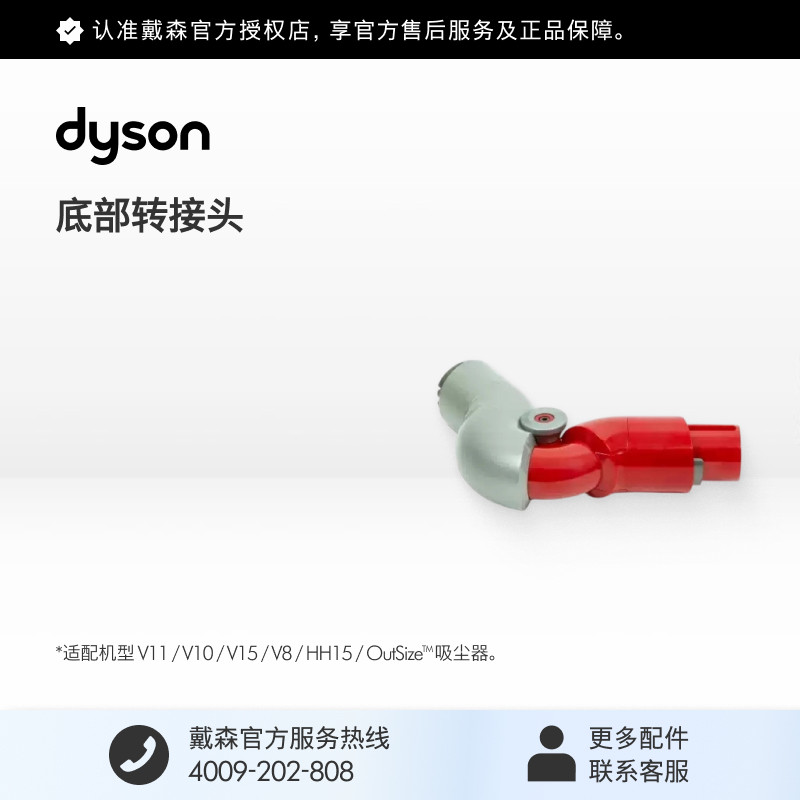 [官方配件]Dyson戴森吸尘器底部转接头适配V8 V10 V11 V15等