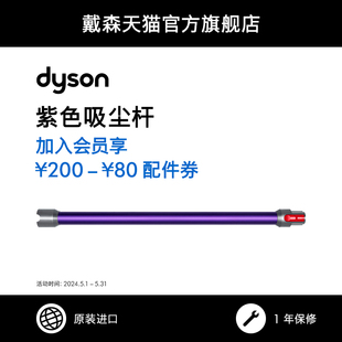 Fluffy吸尘杆配件杆紫色银白黑色黄色 Dyson戴森V8 配件