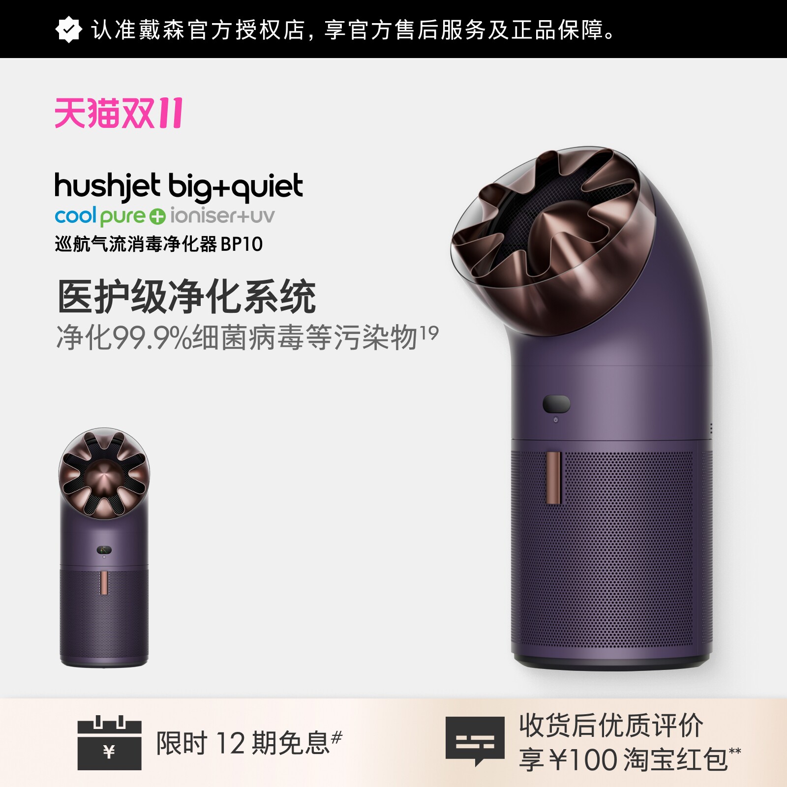 【新品】Dyson 戴森HushJet BP10空气净化器消毒机除甲醛二手烟味