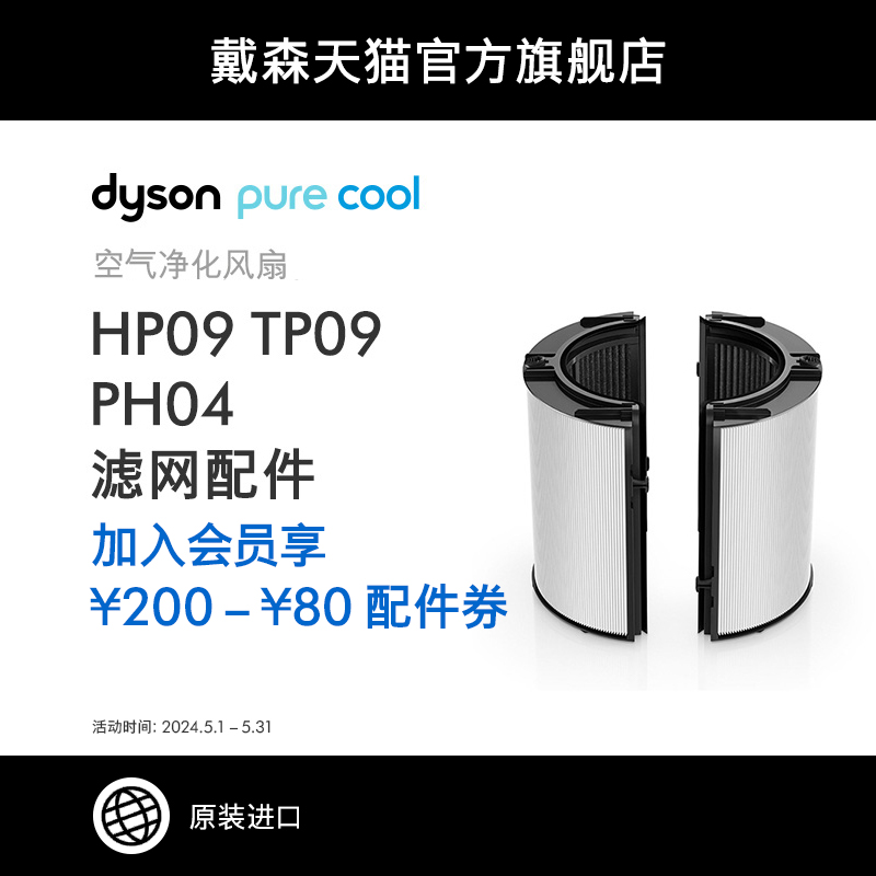 【配件】Dyson戴森空气净化器 PTFE HEPA组合滤网HP09/PH04/TP09