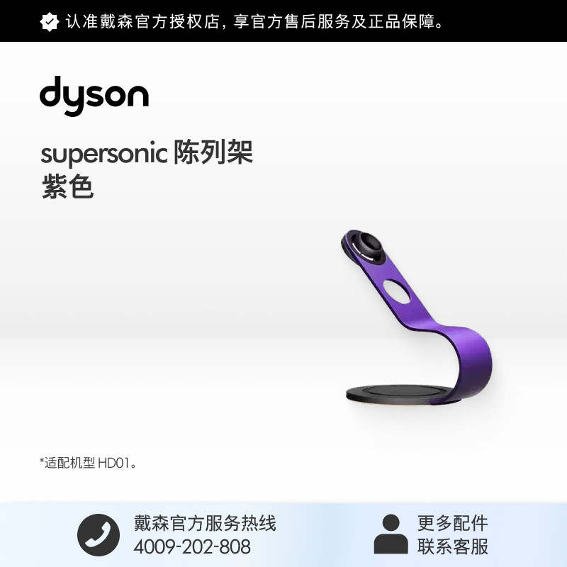 [官方配件]Dyson戴森吹风机陈列架紫色适配HD01 HD03 HD08 HD02等