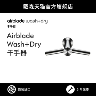 洗手烘干干手器 Wash Dry水龙头式 Dyson戴森 Airblade