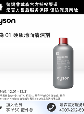 【配件】Dyson戴森01硬质地面清洁剂 适配AI机器人洗地机