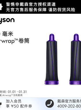 【配件】Dyson戴森 Airwrap30毫米卷筒 黑紫色