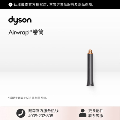戴森HS05卷发棒配件卷筒