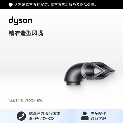 戴森HS05美发棒精准造型风嘴