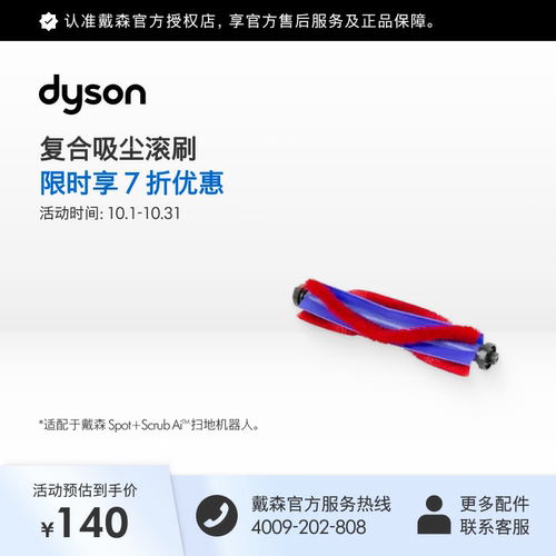[官方配件]Dyson戴森真Ai清洁机器人RB05复合吸尘滚刷