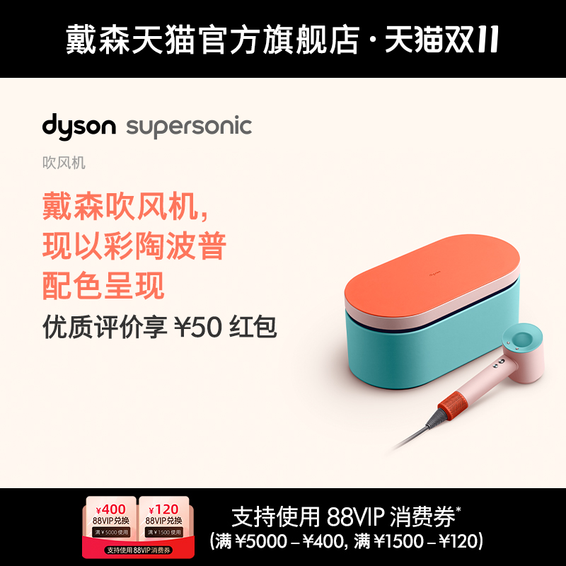 Dyson戴森吹风机Supersonic HD15彩陶波普电吹风限量礼盒款护发