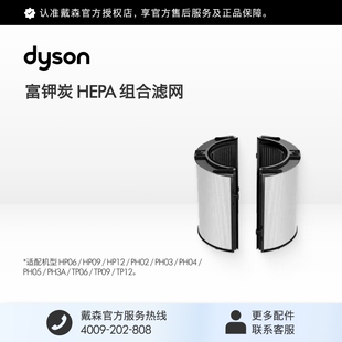 [官方配件]Dyson戴森富钾炭HEPA组合滤网滤芯适配TP09 PH3A PH05