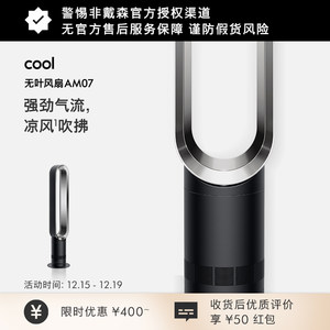 Dyson戴森AM07无叶风扇落地扇凉风电风扇 官方旗舰正品