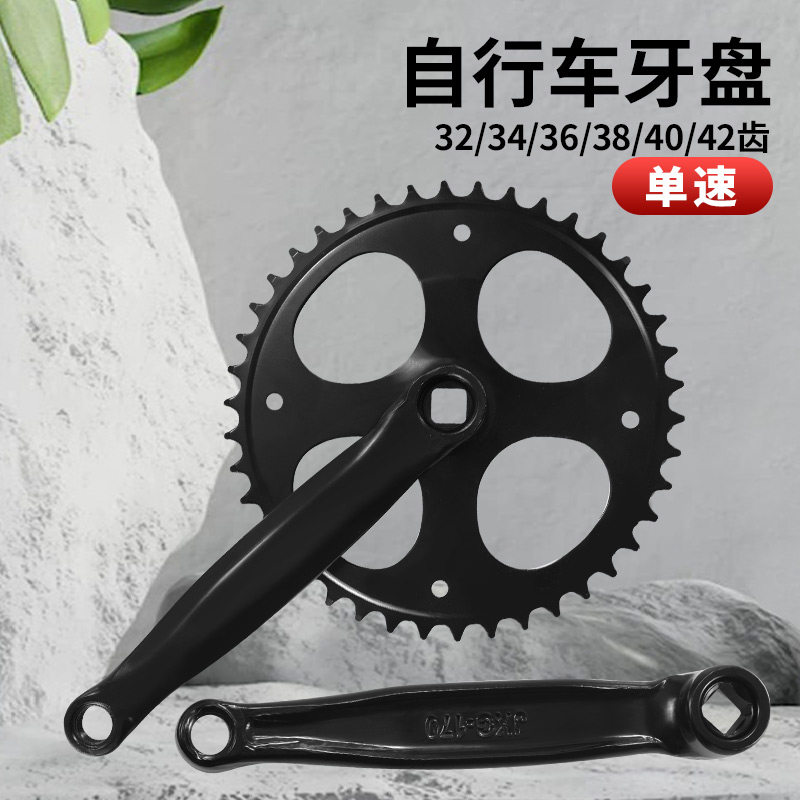 自行车牙盘单盘单速32/34/36/38/40/42齿轮曲柄拐链盘配件