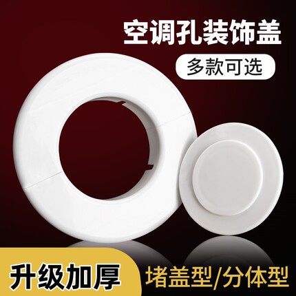 空调孔盖眼堵盖墙洞堵塞空调墙孔堵洞神器管套密封遮丑堵口装饰盖