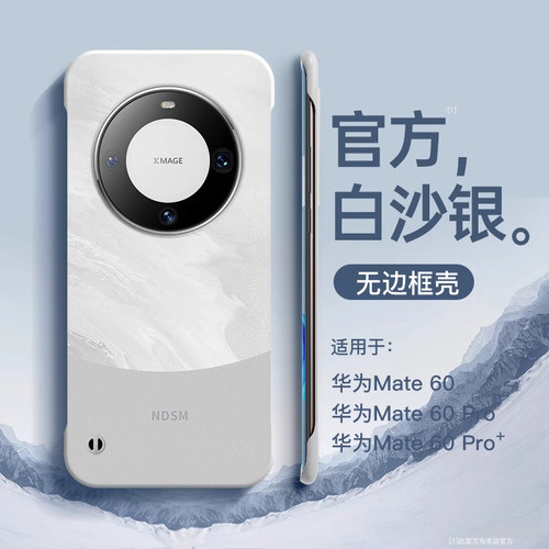 白沙银适用华为mate60pro手机壳