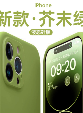 液态硅胶适用苹果14promax手机壳女新款iphone13套14pro全包11防摔12por超薄x/xr纯色15高级感plus男15promax