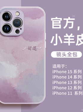 适用苹果15手机壳iphone15promax新款14高级感pro防摔2024小羊皮x全包xr防摔11爆款12女13硅胶14promax套plus