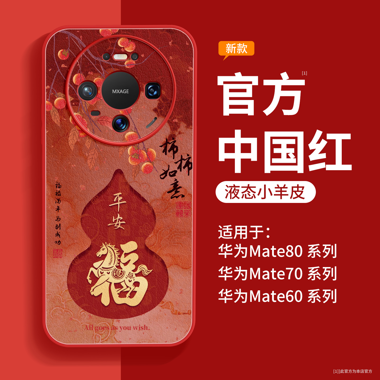 柿柿福禄适用华为mate80手机壳