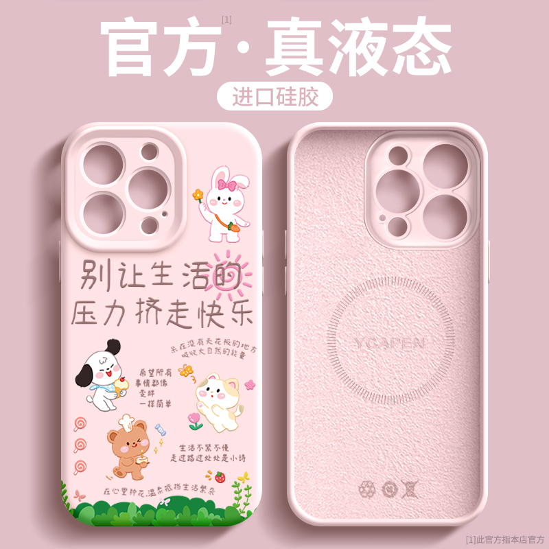 快乐生活液态硅胶卡通手机壳