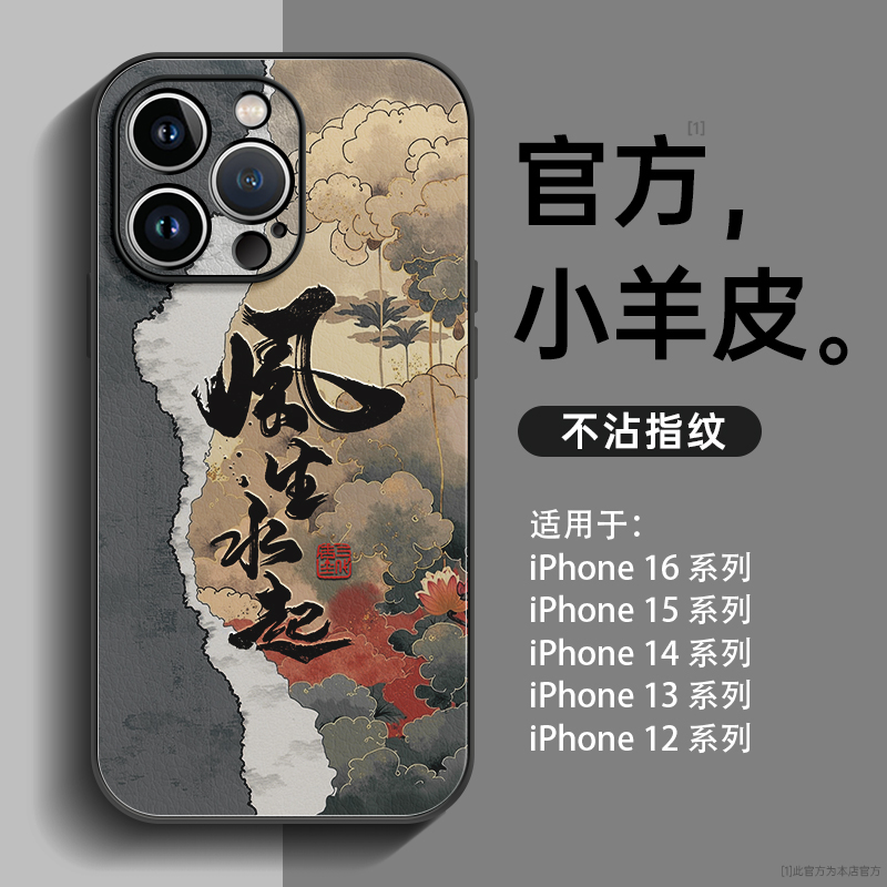 风生水起小羊皮适用苹果手机壳
