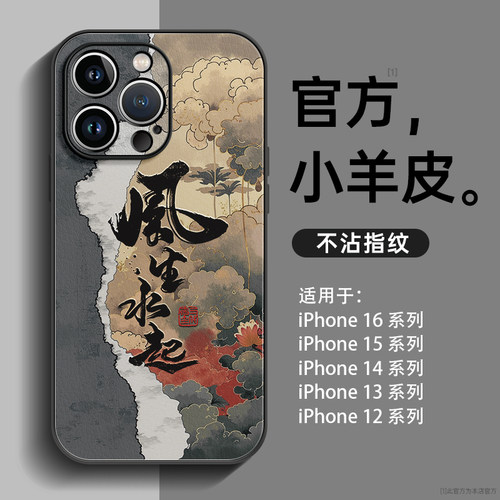风生水起小羊皮适用苹果手机壳