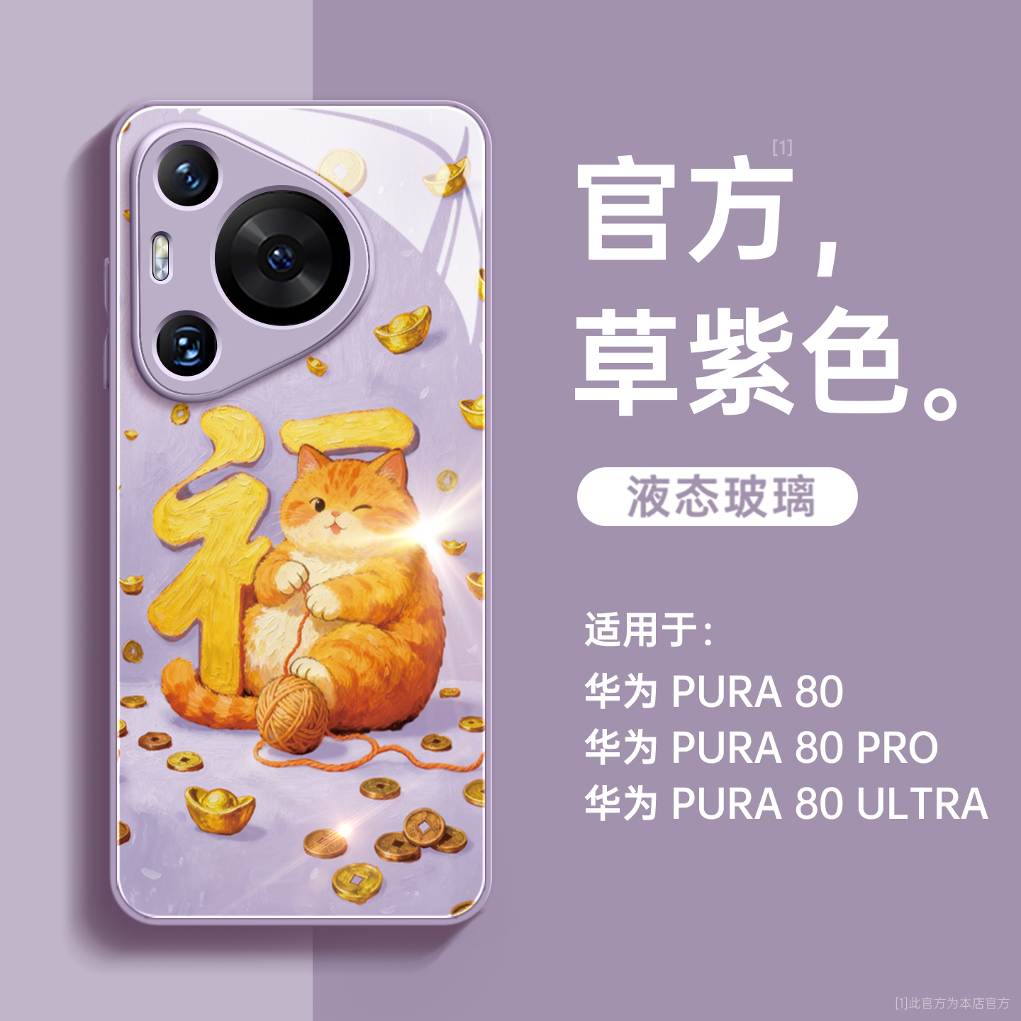 财运猫适用华为pura80手机壳玻璃