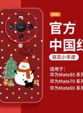 适用华为mate80手机壳mate80promax新款mate60pro高级感女m70红色50磁吸支架40pro+带挂绳30小羊皮RS非凡大师
