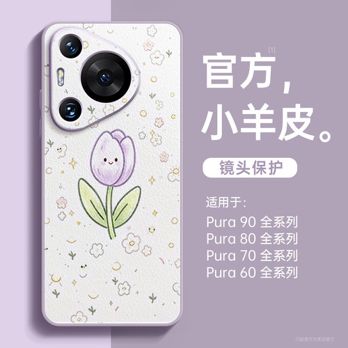 笑脸郁金香适用华为pura90手机壳