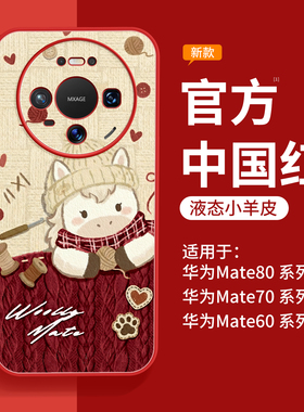 适用华为mate80promax手机壳新款mate70马年保护壳mate60pro新年红色mt50磁吸支架40pro+高级感女m30小羊皮套