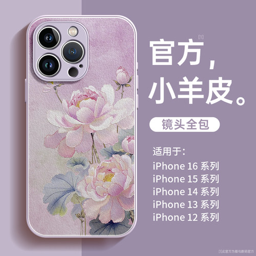 小羊皮适用苹果手机壳雅致荷花