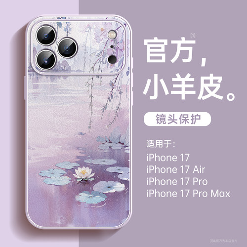 江上小荷适用苹果17手机壳小羊皮