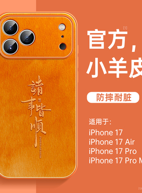 适用iPhone17promax手机壳新款苹果16pro小羊皮17por外壳15高级感女14plus好看ip13系列air磁吸12带挂绳11套