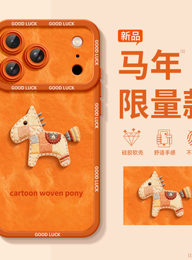 适用iPhone17手机壳新款马年苹果17promax外壳16pro硅胶15带挂绳14系列13好看11超火12磁吸sir支架plus高级女