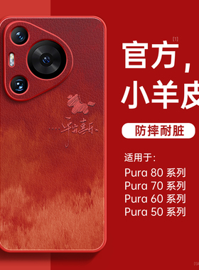 适用华为pura80pro手机壳新款pura70保护套p70pro+高级感女p60art红色Ultra磁吸支架p50小羊皮p40外壳带挂绳