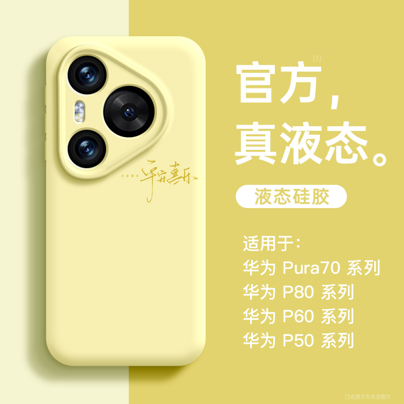 平安喜乐液态硅胶适用华为手机壳