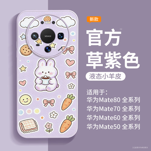 软兔甜茶适用于华为mate80手机壳