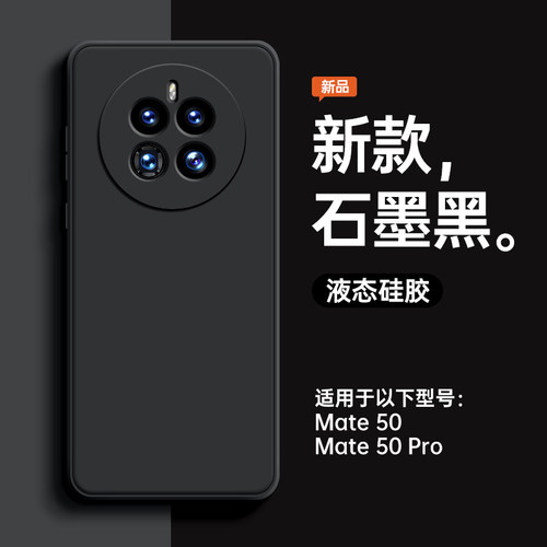 适用华为mate50手机壳液态硅胶