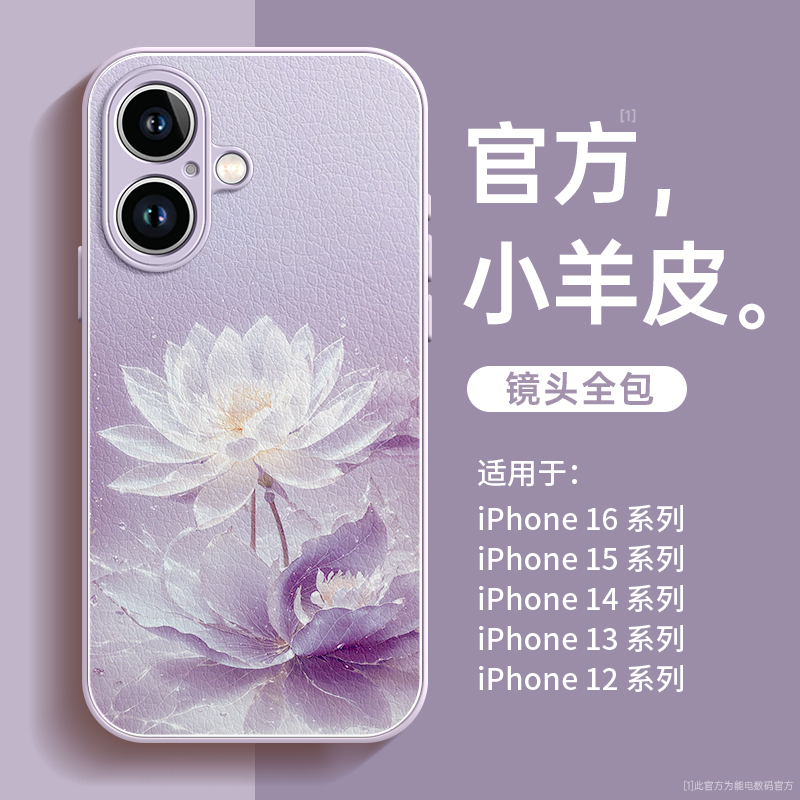 适用苹果16小羊皮手机壳简约荷花