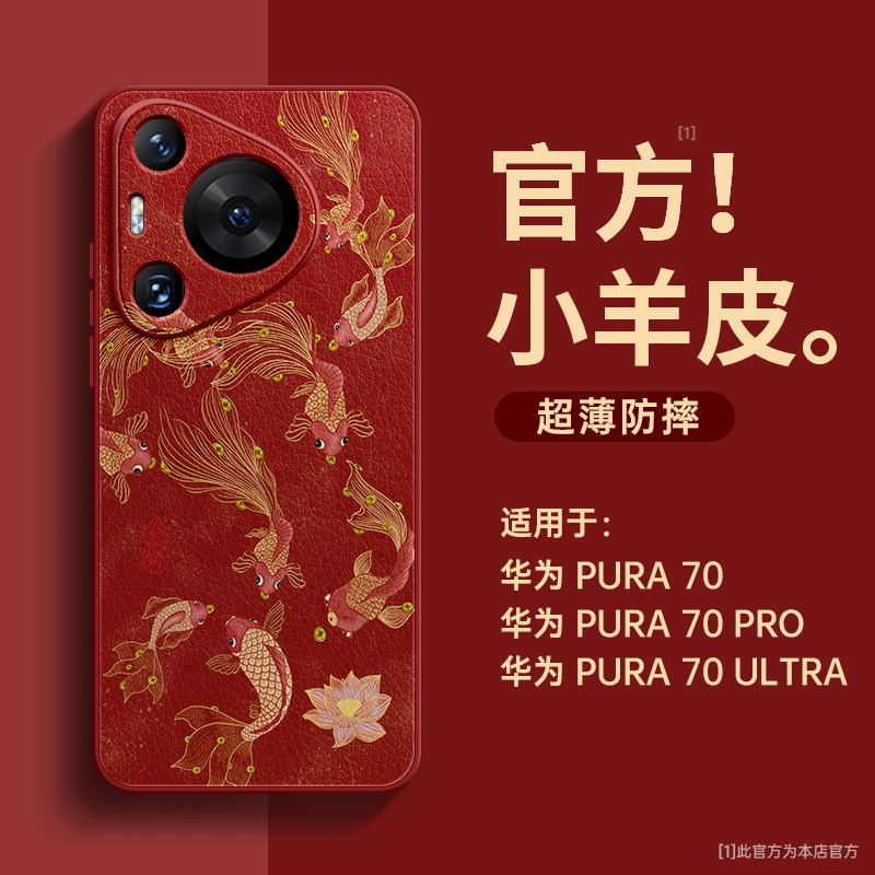 锦鲤适用华为pura70手机壳小羊皮