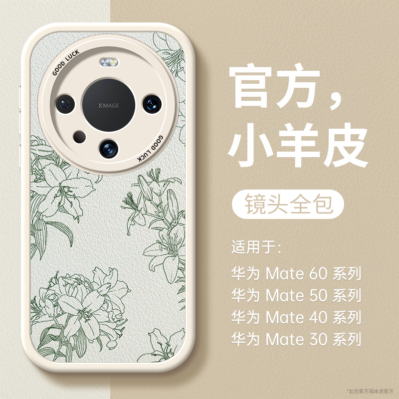 高级感百合花适用mate60小羊皮壳