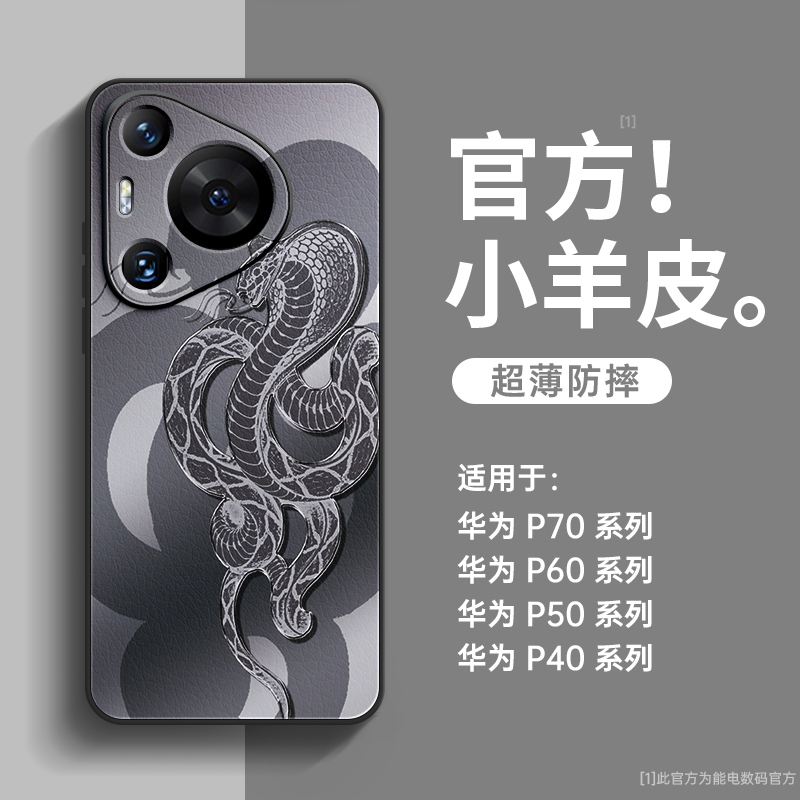 蛇影华为pura70小羊皮手机壳