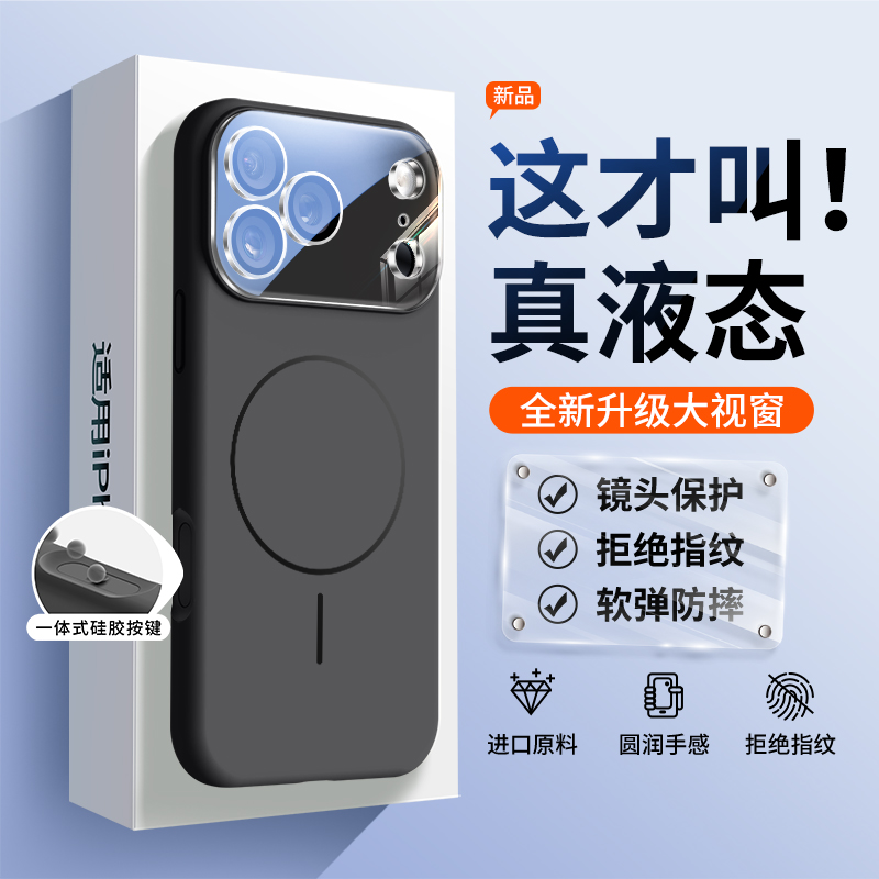 大视窗液态硅胶适用苹果17手机壳