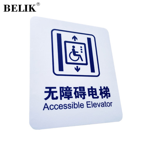 BELIK 无障碍电梯 磨砂防水不干胶贴纸商场购物中心写字楼残疾人通道温馨提示牌标识贴 20*24CM WX-13