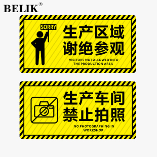 BELIK 生产车间区域谢绝参观禁止拍照客人止步斜纹防滑耐磨防水加厚地贴温馨提示不干胶标识贴标志贴警示贴