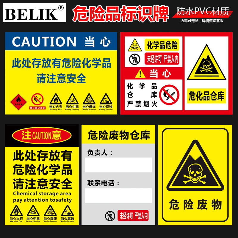 BELIK AQ-34 1MMPVC塑料板 危险化学品标识牌危废当心注意警告标志牌危化品温馨提示告示牌墙贴